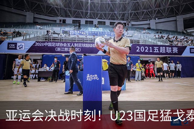 亚运会决战时刻！U23国足猛戈泰国小弟