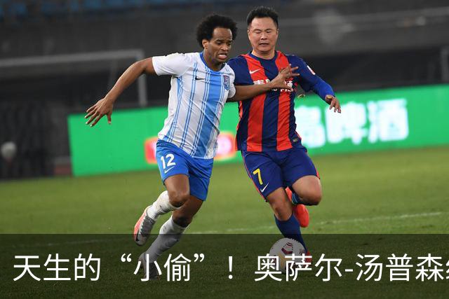 天生的“小偷”！奥萨尔-汤普森续约背后的故事