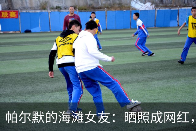 帕尔默的海滩女友：晒照成网红，爱意满满！