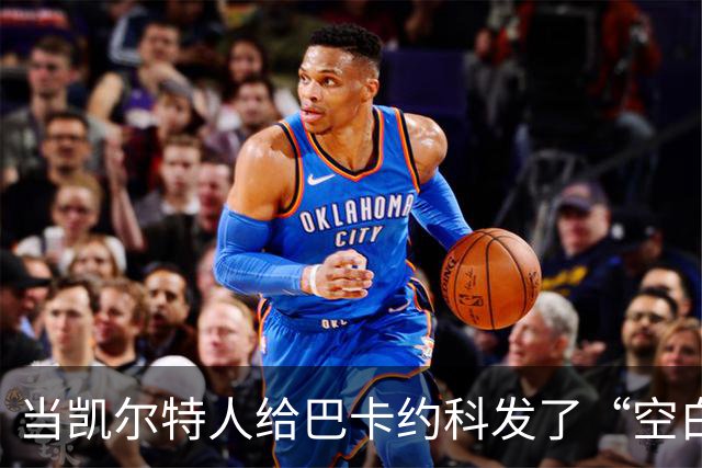 当凯尔特人给巴卡约科发了“空白合约