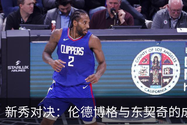 新秀对决：伦德博格与东契奇的成长大比拼