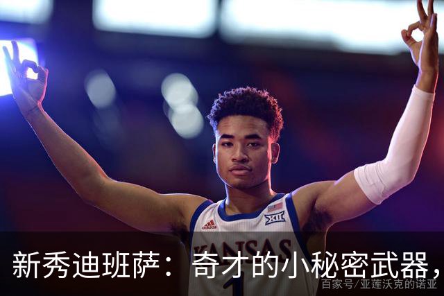 新秀迪班萨：奇才的小秘密武器，目标东部前六！