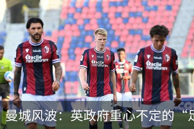 曼城风波：英政府重心不定的“足球巴特尔”斗争
