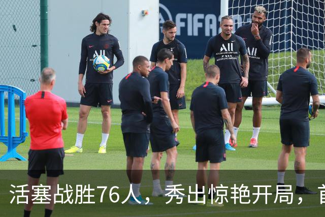 活塞战胜76人，秀出惊艳开局，首败犹如天边的彩虹