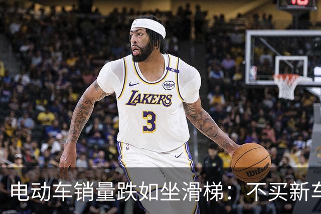 电动车销量跌如坐滑梯：不买新车的秘密大揭秘！