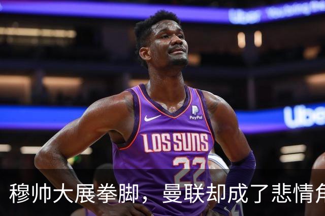 穆帅大展拳脚，曼联却成了悲情角色？