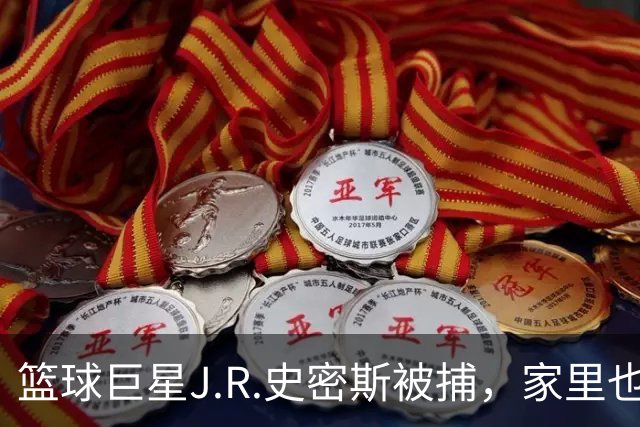 篮球巨星J.R.史密斯被捕，家里也是场“热战