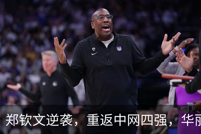 郑钦文逆袭，重返中网四强，华丽夺回中国一姐宝座！