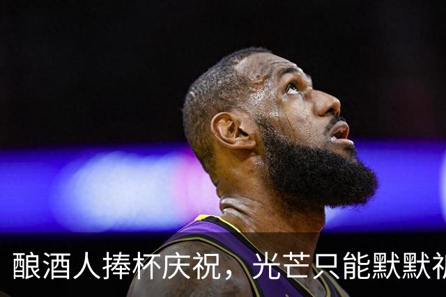 酿酒人捧杯庆祝，光芒只能默默祈祷！