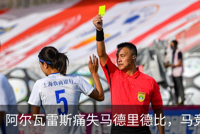 阿尔瓦雷斯痛失马德里德比，马竞如何应对这个“红灯”？