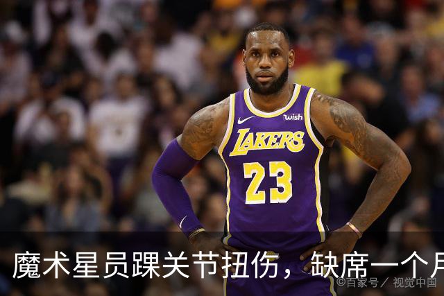 魔术星员踝关节扭伤，缺席一个月，队友们准备接力！