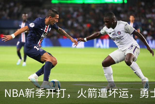 NBA新季开打，火箭遭坏运，勇士正在“砍大腿”！